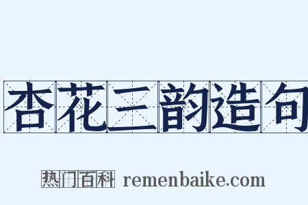 杏花三韵造句是什么意思的图片
